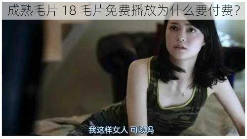 成熟毛片 18 毛片免费播放为什么要付费？