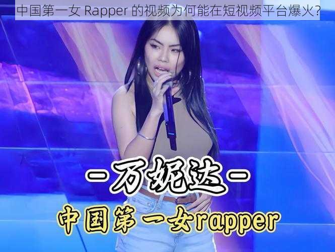 中国第一女 Rapper 的视频为何能在短视频平台爆火？