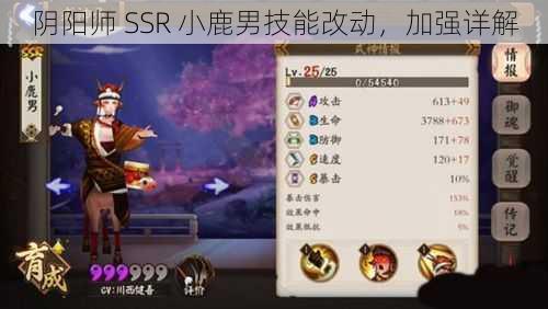 阴阳师 SSR 小鹿男技能改动，加强详解