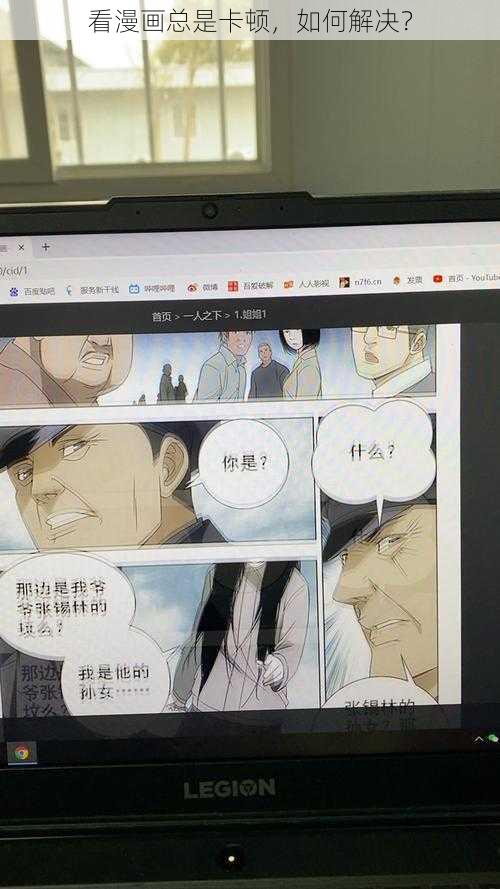 看漫画总是卡顿，如何解决？