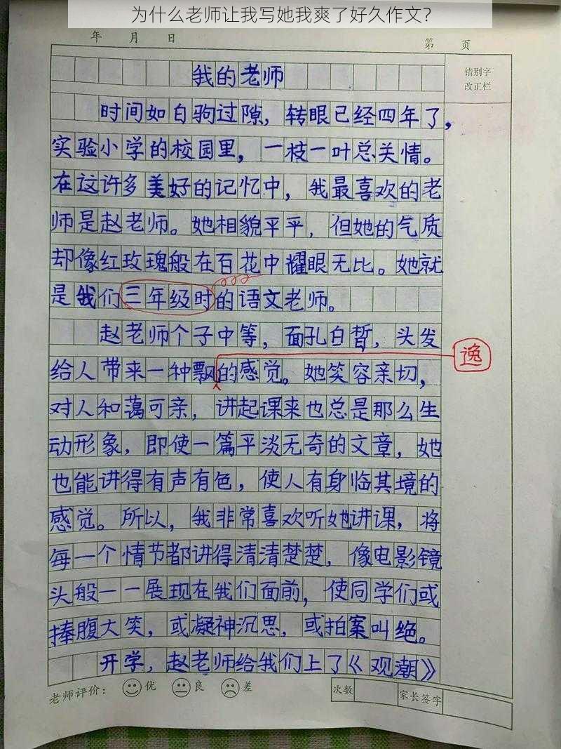 为什么老师让我写她我爽了好久作文？