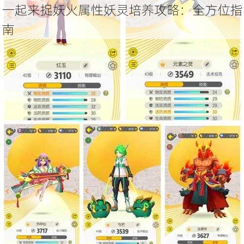 一起来捉妖火属性妖灵培养攻略：全方位指南