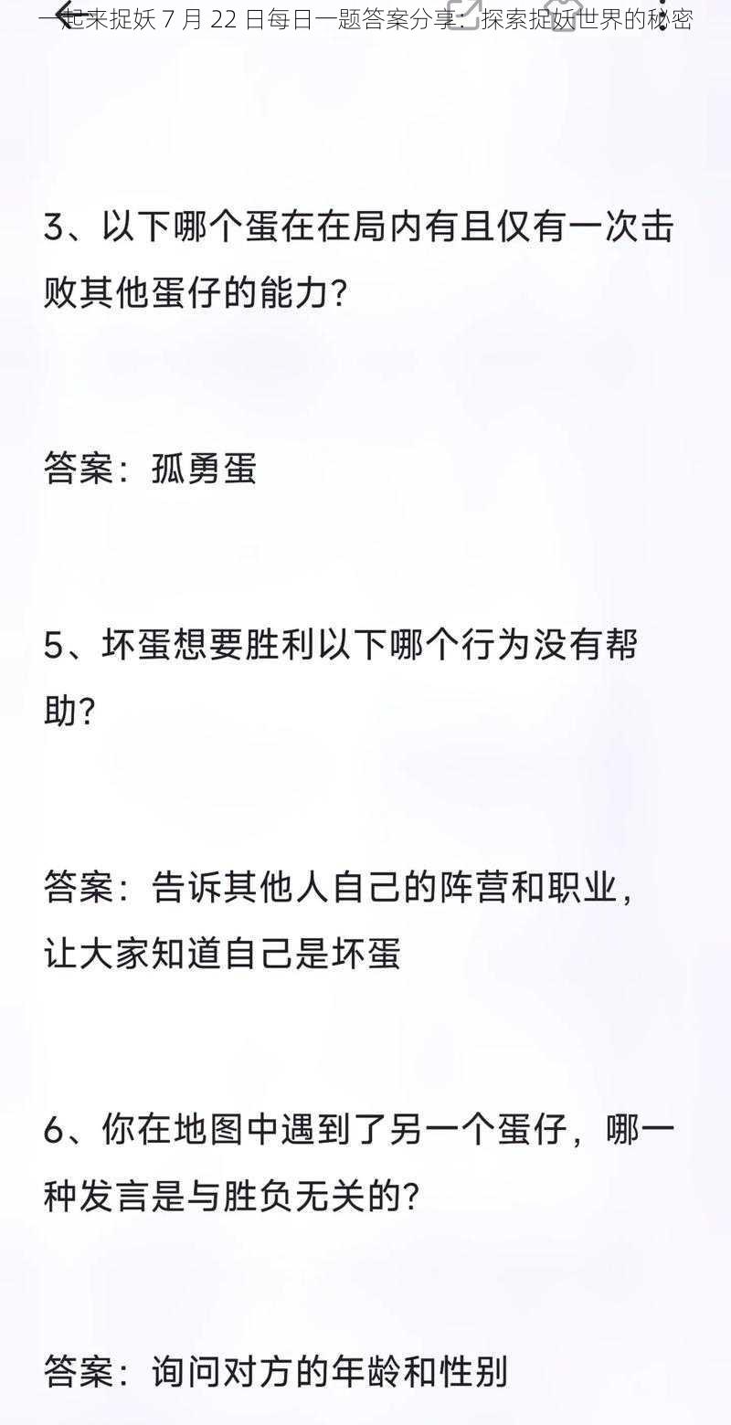 一起来捉妖 7 月 22 日每日一题答案分享：探索捉妖世界的秘密