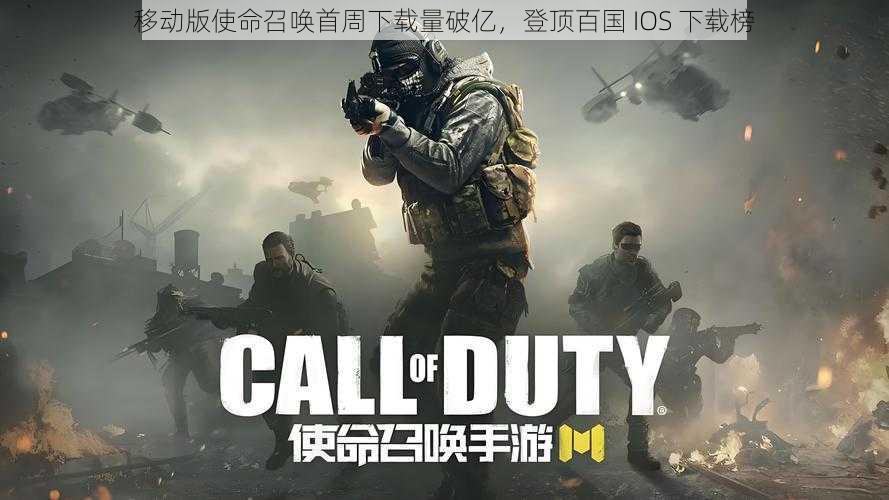 移动版使命召唤首周下载量破亿，登顶百国 IOS 下载榜