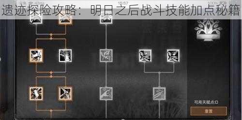 遗迹探险攻略：明日之后战斗技能加点秘籍