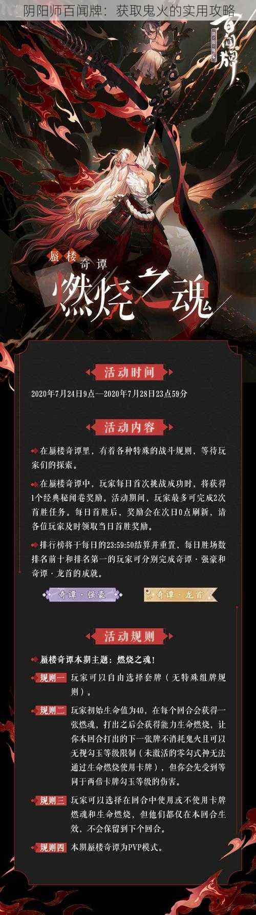 阴阳师百闻牌：获取鬼火的实用攻略