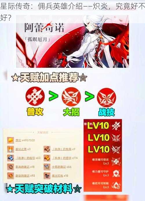 星际传奇：佣兵英雄介绍——炽炎，究竟好不好？