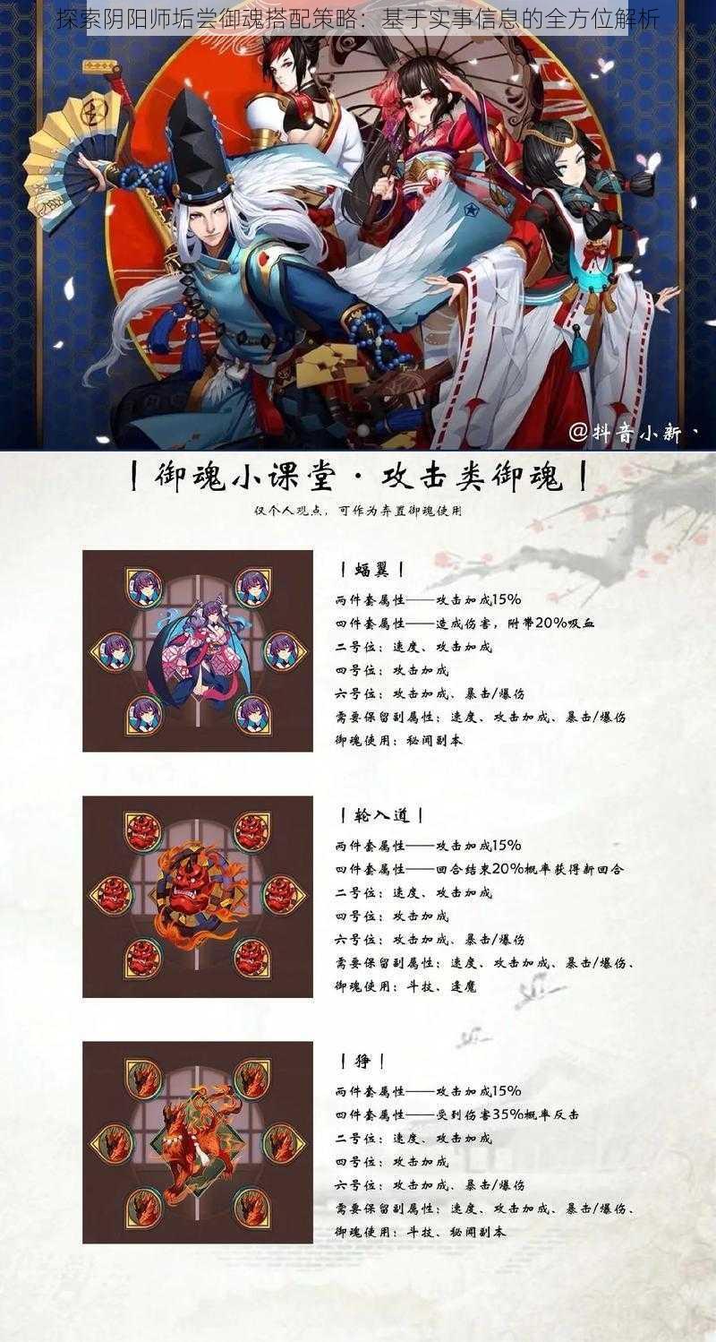 探索阴阳师垢尝御魂搭配策略：基于实事信息的全方位解析