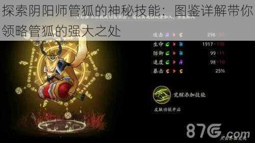 探索阴阳师管狐的神秘技能：图鉴详解带你领略管狐的强大之处