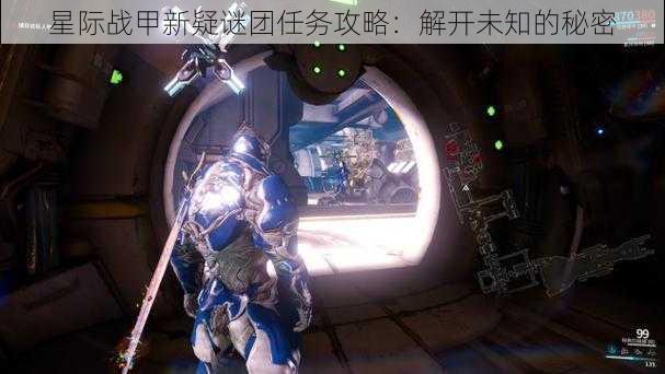 星际战甲新疑谜团任务攻略：解开未知的秘密