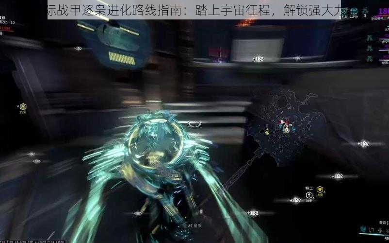 星际战甲逐枭进化路线指南：踏上宇宙征程，解锁强大力量