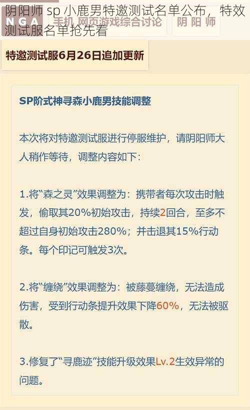 阴阳师 sp 小鹿男特邀测试名单公布，特效测试服名单抢先看