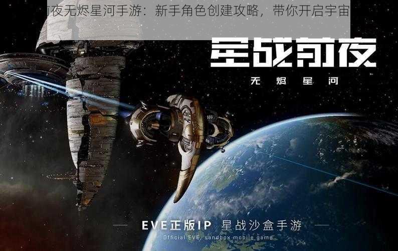 《星战前夜无烬星河手游：新手角色创建攻略，带你开启宇宙冒险之旅》