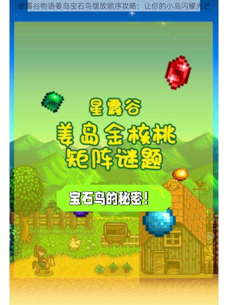 星露谷物语姜岛宝石鸟摆放顺序攻略：让你的小岛闪耀光芒