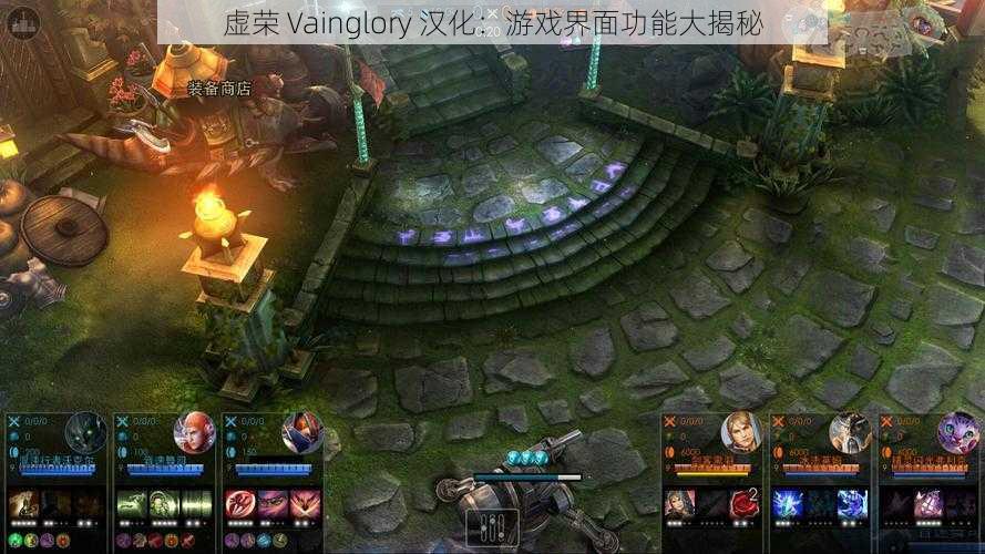 虚荣 Vainglory 汉化：游戏界面功能大揭秘