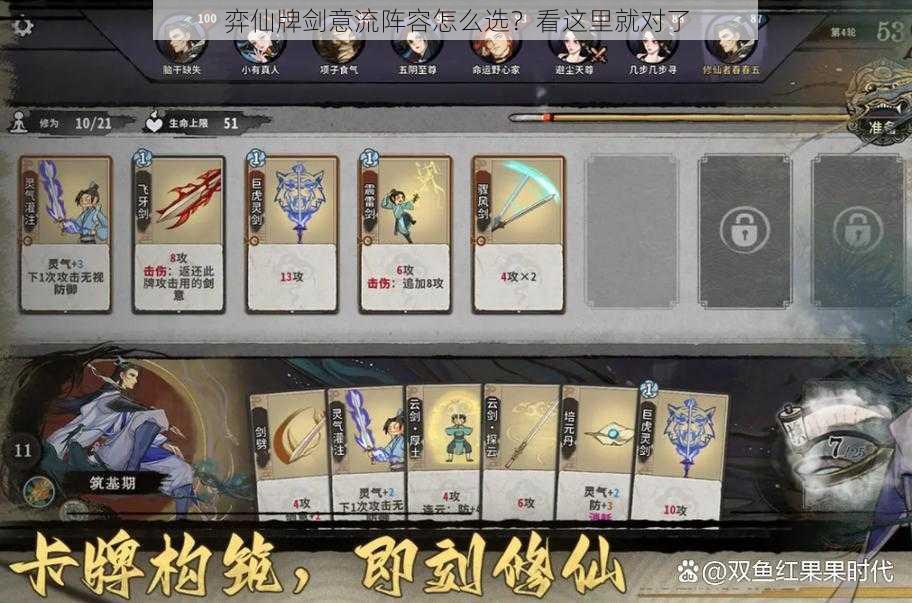 弈仙牌剑意流阵容怎么选？看这里就对了