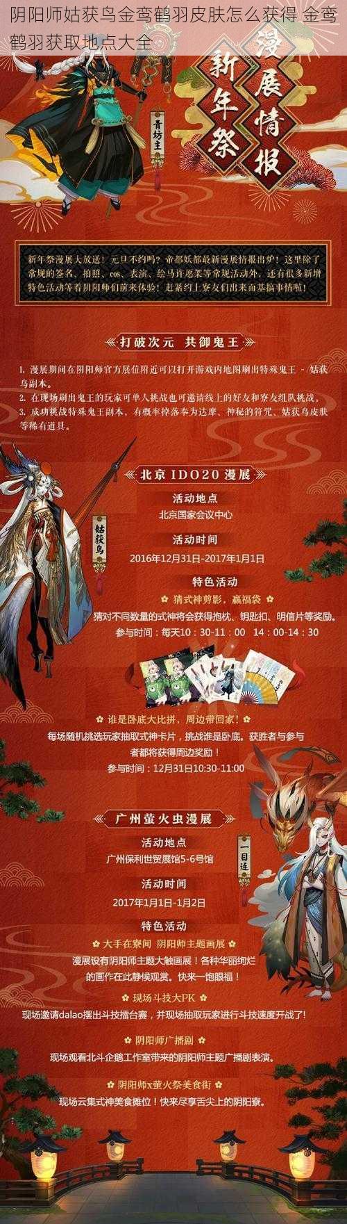 阴阳师姑获鸟金鸾鹤羽皮肤怎么获得 金鸾鹤羽获取地点大全