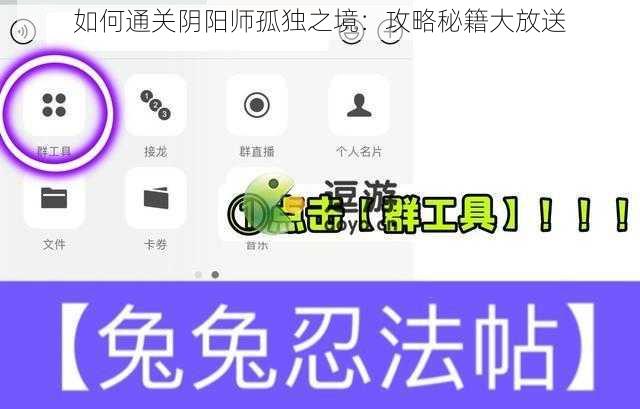 如何通关阴阳师孤独之境：攻略秘籍大放送