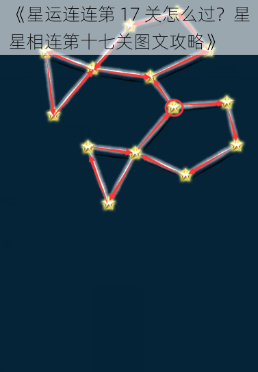 《星运连连第 17 关怎么过？星星相连第十七关图文攻略》