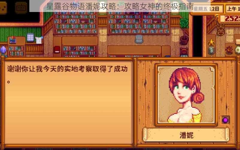 星露谷物语潘妮攻略：攻略女神的终极指南