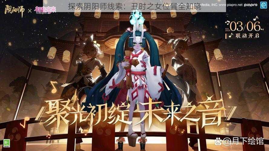 探索阴阳师线索：丑时之女位置全知晓