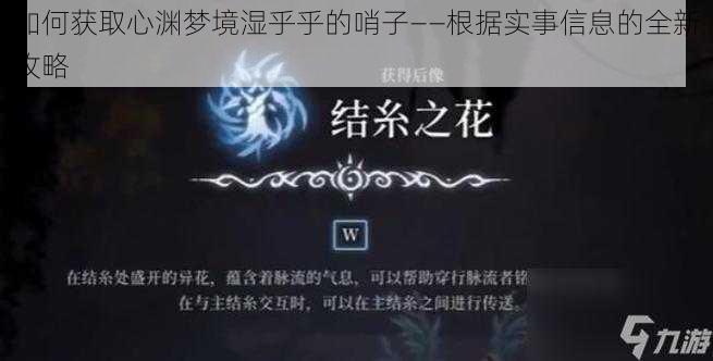 如何获取心渊梦境湿乎乎的哨子——根据实事信息的全新攻略