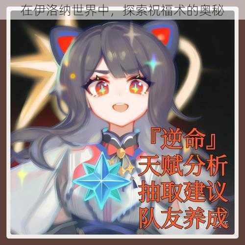 在伊洛纳世界中，探索祝福术的奥秘