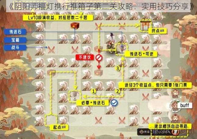 《阴阳师福灯携行推箱子第二关攻略：实用技巧分享》