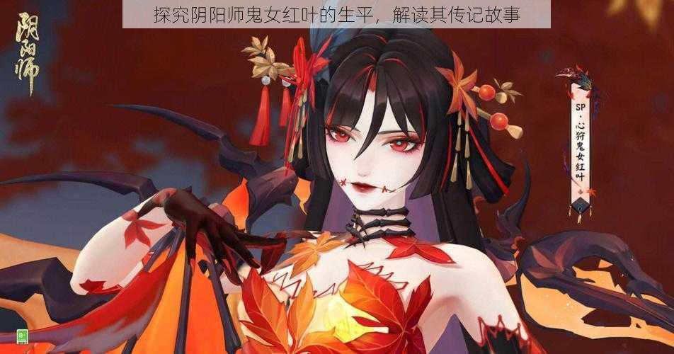 探究阴阳师鬼女红叶的生平，解读其传记故事