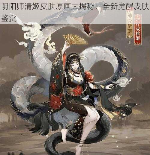 阴阳师清姬皮肤原画大揭秘：全新觉醒皮肤鉴赏