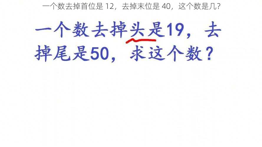 一个数去掉首位是 12，去掉末位是 40，这个数是几？