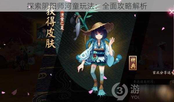 探索阴阳师河童玩法：全面攻略解析