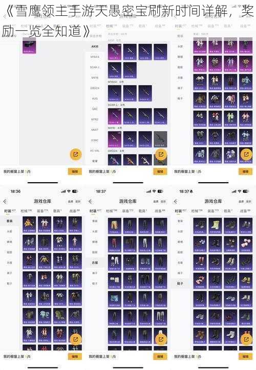 《雪鹰领主手游天愚密宝刷新时间详解，奖励一览全知道》