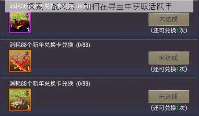 探索二战风云：如何在寻宝中获取活跃币