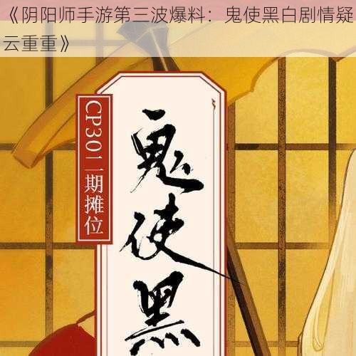 《阴阳师手游第三波爆料：鬼使黑白剧情疑云重重》