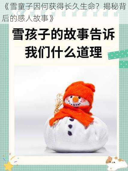 《雪童子因何获得长久生命？揭秘背后的感人故事》