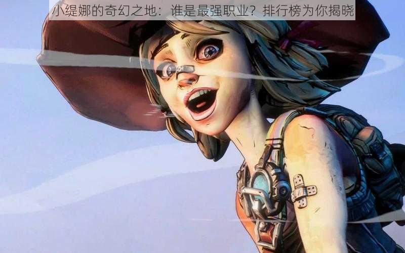 小缇娜的奇幻之地：谁是最强职业？排行榜为你揭晓