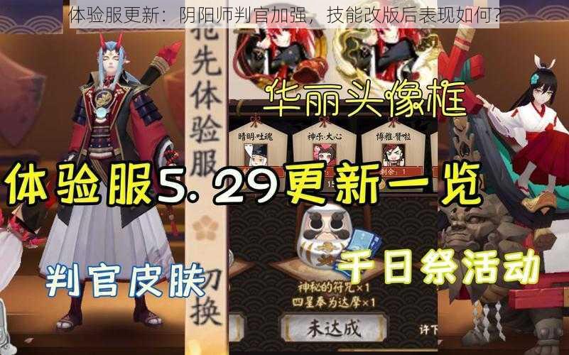 体验服更新：阴阳师判官加强，技能改版后表现如何？