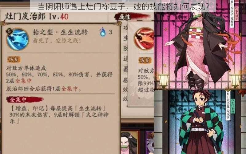 当阴阳师遇上灶门祢豆子，她的技能将如何展现？