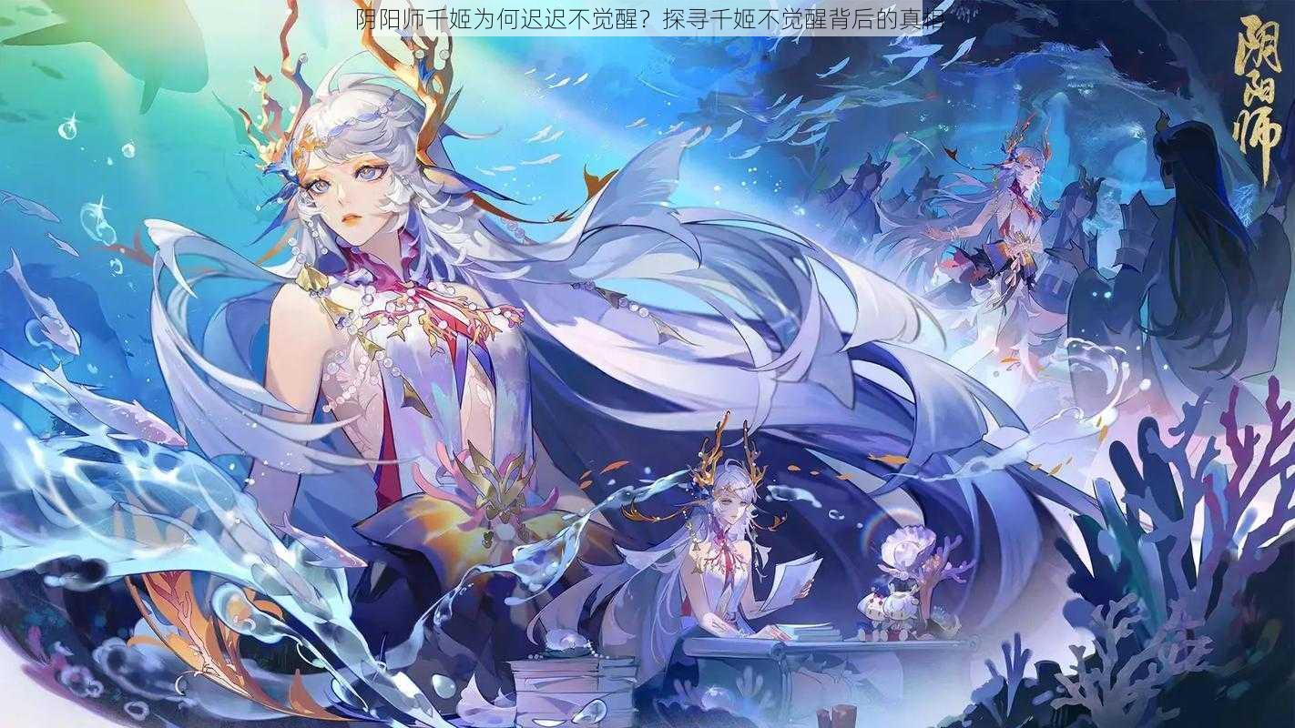 阴阳师千姬为何迟迟不觉醒？探寻千姬不觉醒背后的真相