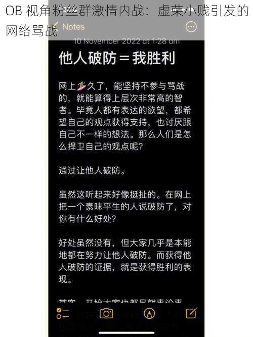 OB 视角粉丝群激情内战：虚荣小贱引发的网络骂战