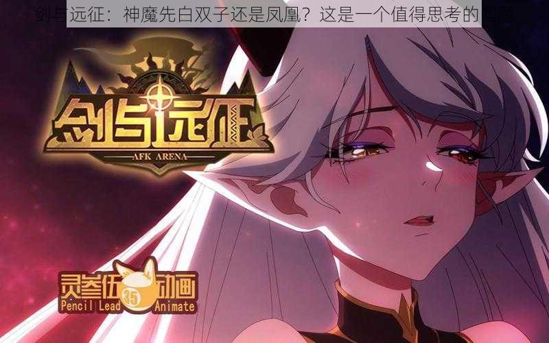 剑与远征：神魔先白双子还是凤凰？这是一个值得思考的问题