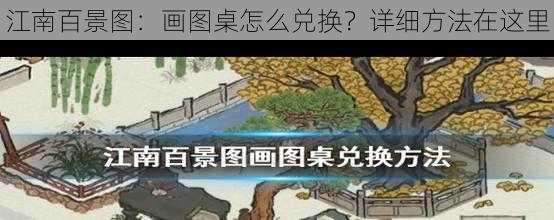 江南百景图：画图桌怎么兑换？详细方法在这里