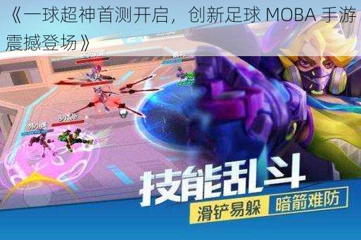 《一球超神首测开启，创新足球 MOBA 手游震撼登场》