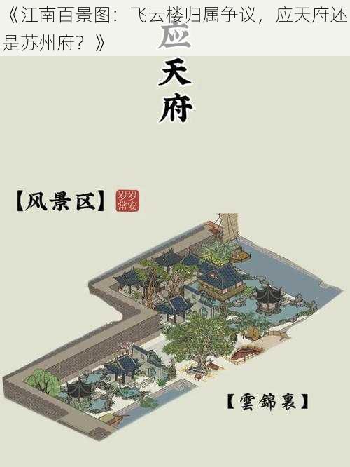 《江南百景图：飞云楼归属争议，应天府还是苏州府？》