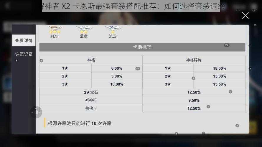 解神者 X2 卡恩斯最强套装搭配推荐：如何选择套装词缀