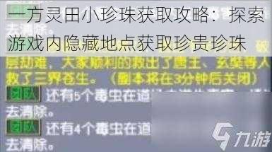 一方灵田小珍珠获取攻略：探索游戏内隐藏地点获取珍贵珍珠