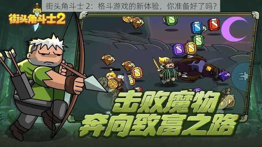 街头角斗士 2：格斗游戏的新体验，你准备好了吗？