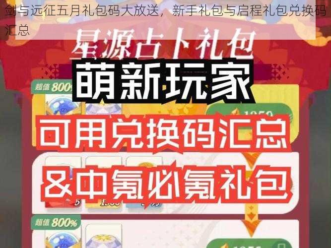 剑与远征五月礼包码大放送，新手礼包与启程礼包兑换码汇总