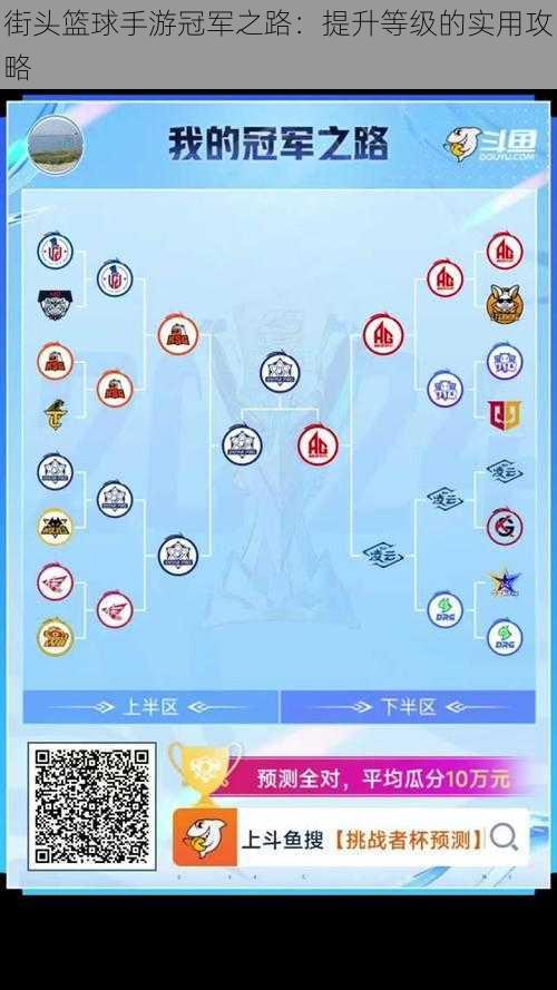 街头篮球手游冠军之路：提升等级的实用攻略